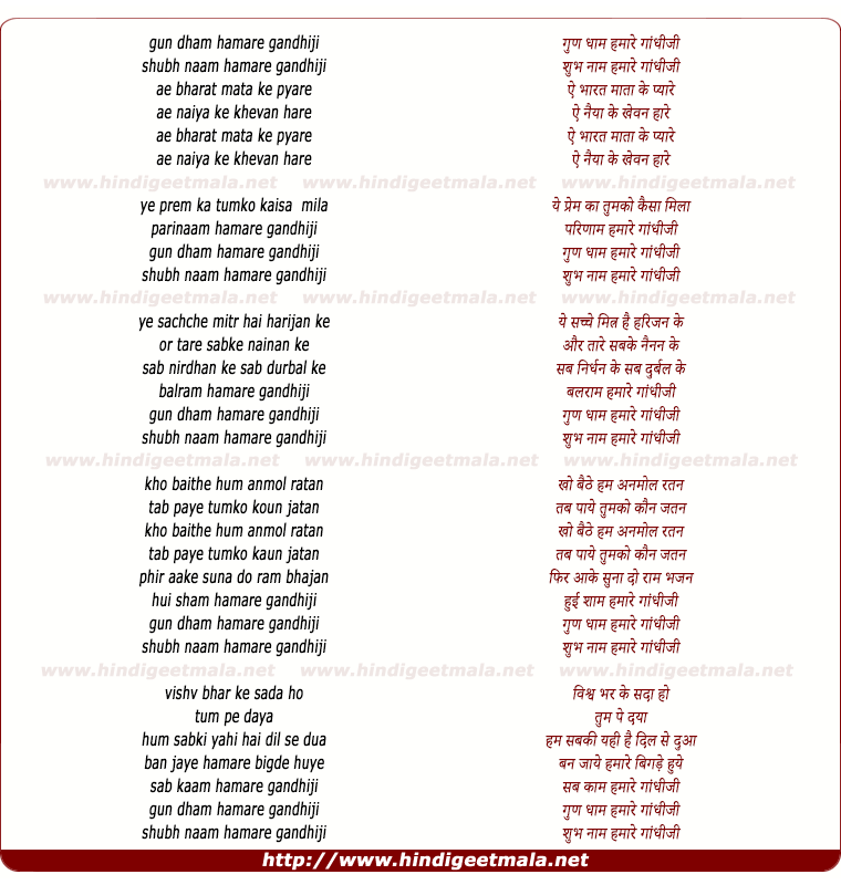 lyrics of song Gun Dham Hamare Gandhiji