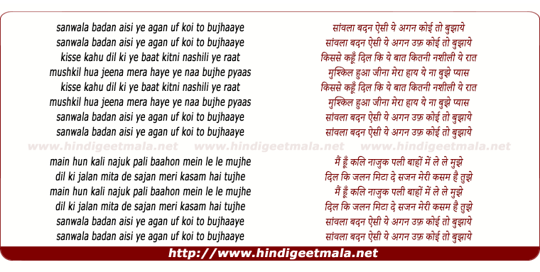 lyrics of song Sanwala Badan Aisi Ye Agan